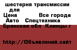 шестерня трансмиссии для komatsu 195.15.12580 › Цена ­ 5 500 - Все города Авто » Спецтехника   . Брянская обл.,Клинцы г.